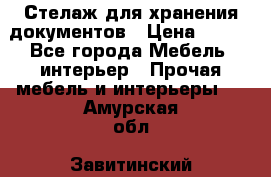 Стелаж для хранения документов › Цена ­ 500 - Все города Мебель, интерьер » Прочая мебель и интерьеры   . Амурская обл.,Завитинский р-н